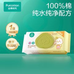 【先试后买】全棉时代婴儿湿巾纯棉宝宝手口屁专用湿纸巾70抽