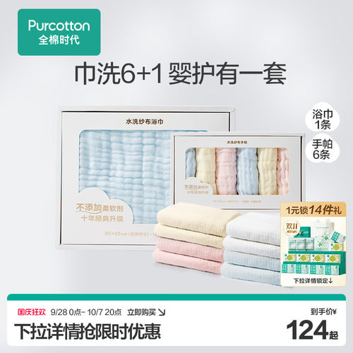 全棉时代浴巾+6条手帕初生婴儿