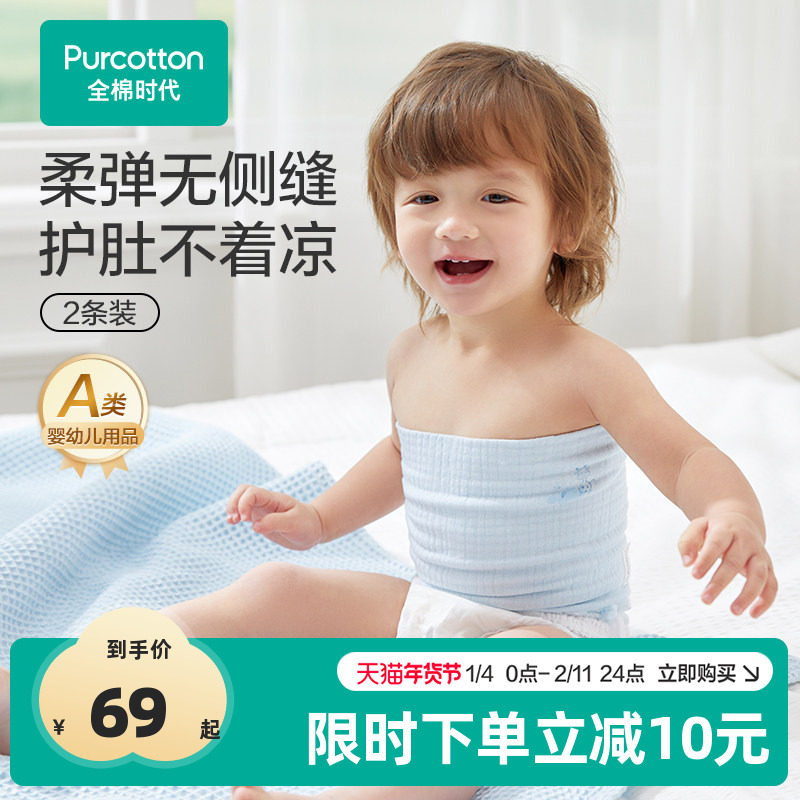 全棉时代宝宝护肚围纯棉婴儿透气肚兜新生儿防着凉儿童护肚神器,童装/婴儿装/亲子装,肚围/护脐带,淘宝优惠券,粉丝福利购,淘宝优惠卷