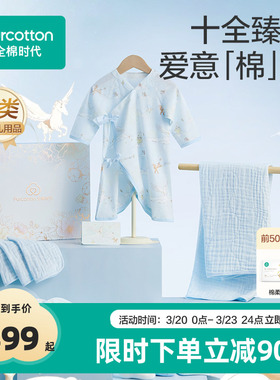 【10件套】全棉时代婴儿礼盒新生儿礼物满月见面礼宝宝衣服套装