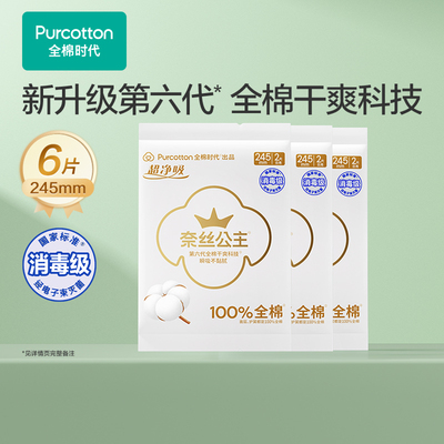 全棉时代奈丝公主消毒级卫生巾