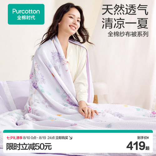 全棉时代抗菌防蚊纱布被
