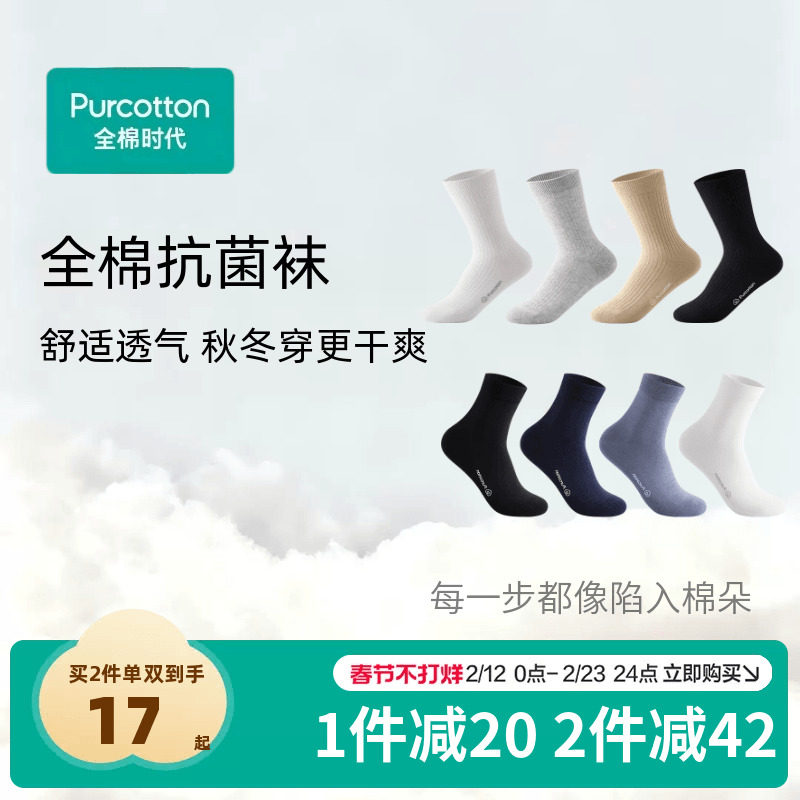 全棉时代纯棉抗菌袜中长筒袜子男女士透气吸汗防臭四季百搭优棉