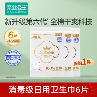 【百补】全棉时代奈丝公主全棉消毒级卫生巾透气日用6片第七代