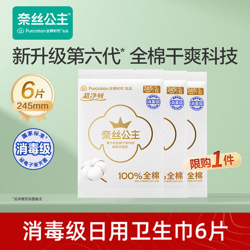 全棉时代奈丝公主消毒级卫生巾