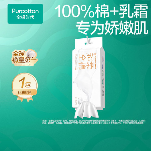 全棉时代超柔超厚乳霜洗脸巾