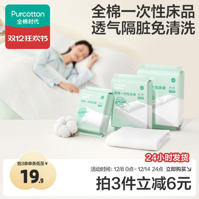 全棉时代一次性床单纯棉酒店隔脏