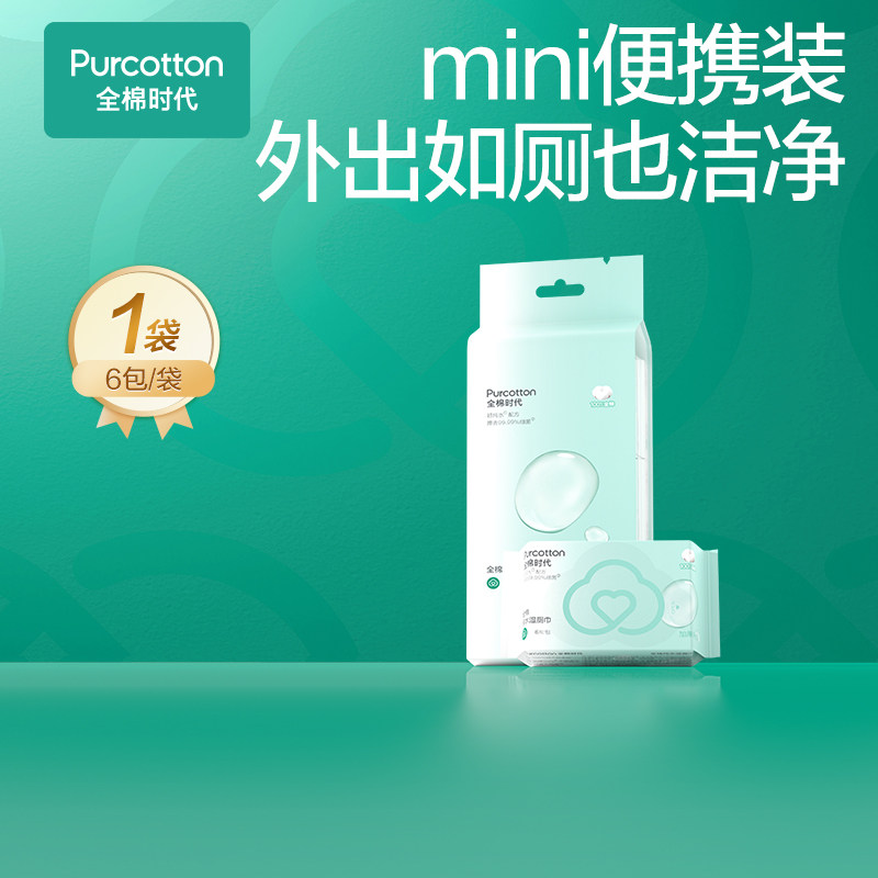 【新品】全棉时代全棉纯水湿厕巾mini湿巾纸100%棉便携口袋ss