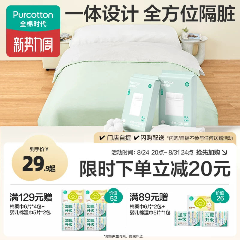 全棉时代一次性床单被罩枕套睡袋