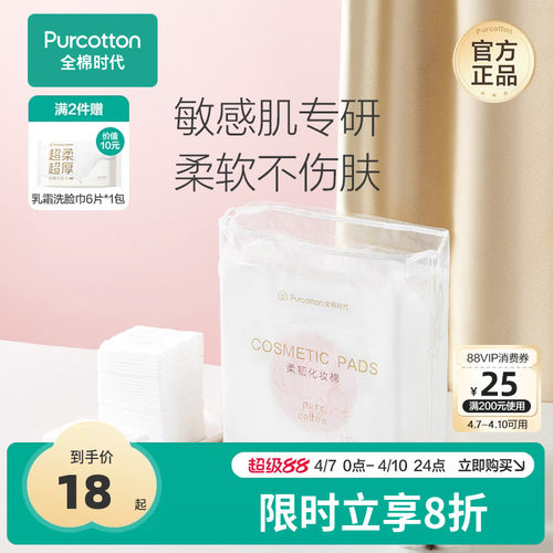 全棉时代100%棉化妆棉卸妆棉