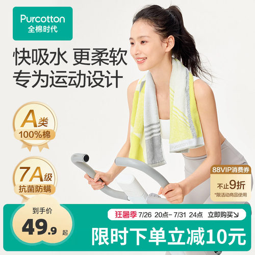 全棉时代纯棉抗菌运动毛巾