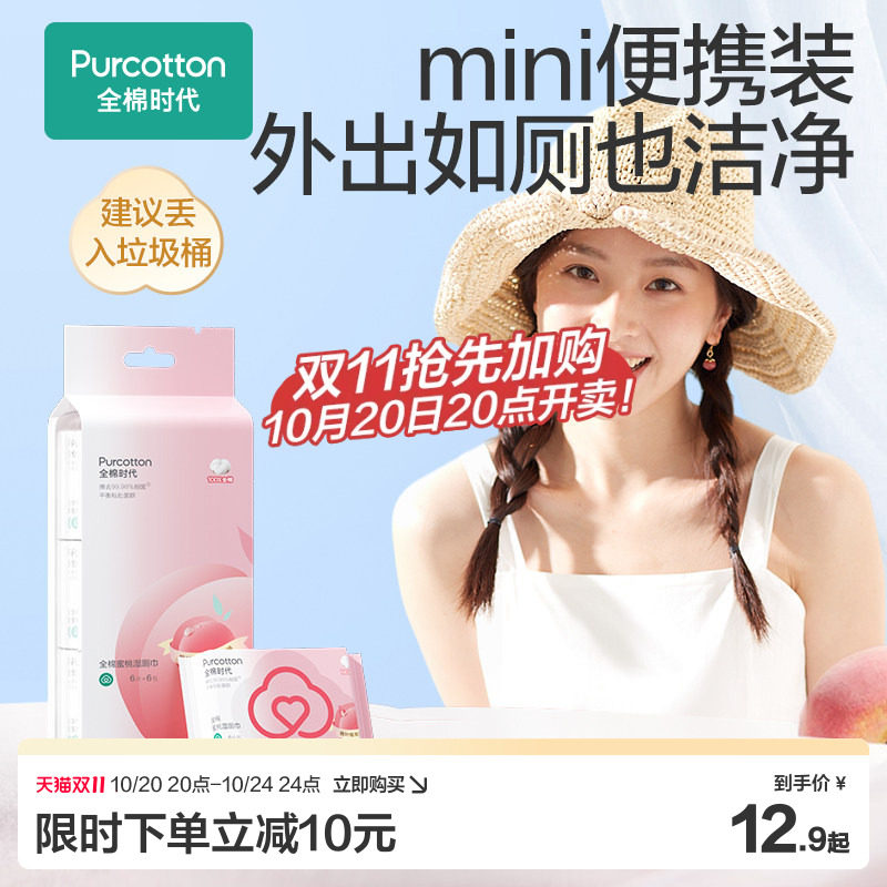 全棉时代蜜桃湿厕纸mini装湿巾纸女士纯棉便携私处专用湿厕巾by