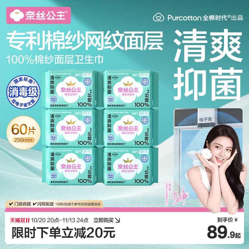 全棉时代奈丝公主棉纱抑菌卫生巾