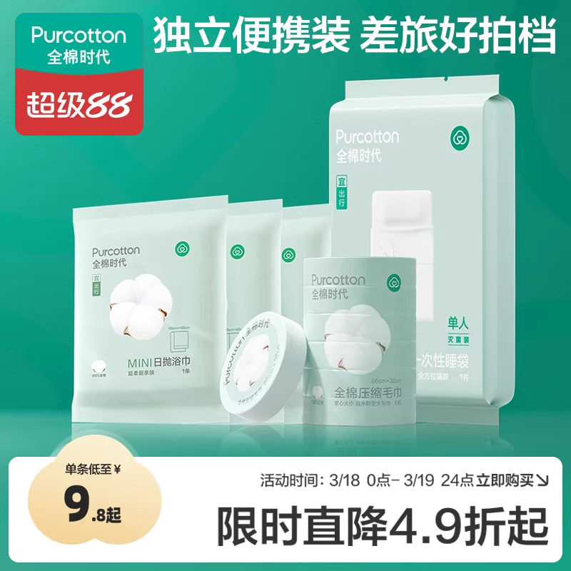 全棉时代一次性浴巾面巾睡袋出差旅游纯棉便携毛巾酒店旅行便携装