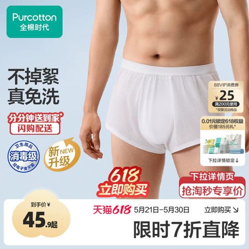 全棉时代男士平角一次性内裤