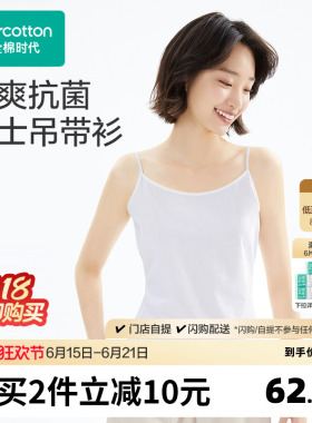 全棉时代女士背心女吊带打底衫女款抗菌打底弹力白色吊带内搭修