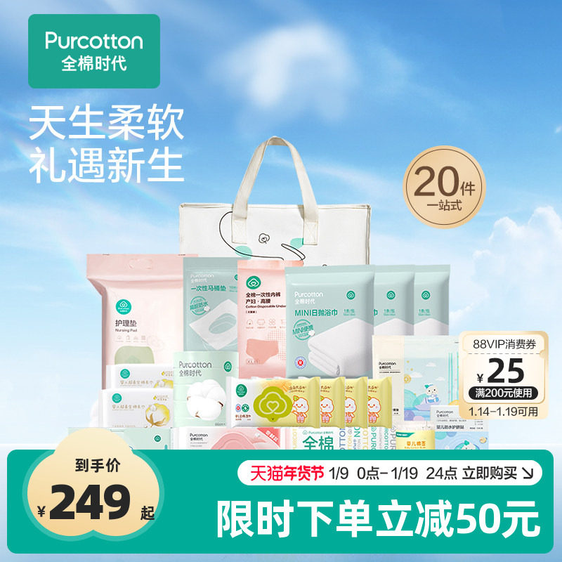 全棉时代待产包入院全套母子组合产后月子用品孕妈产妇专用20件套,孕妇装/孕产妇用品/营养,待产包/待产礼盒,淘宝优惠券,粉丝福利购,淘宝优惠卷