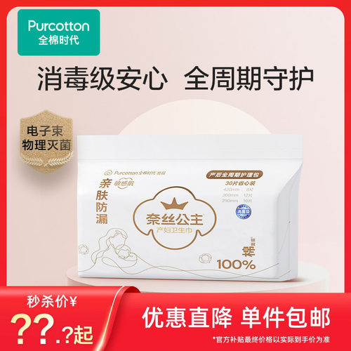 全棉时代产妇卫生巾30片装