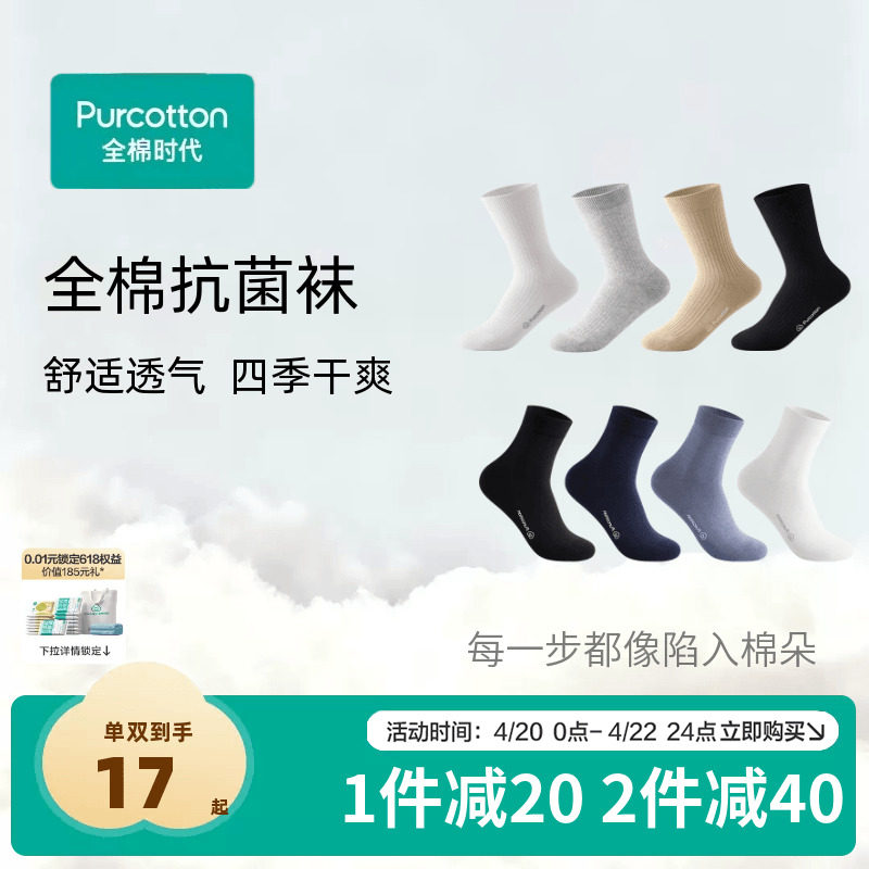 全棉时代纯棉抗菌袜中长筒袜子男女士透气吸汗防臭四季百搭优棉