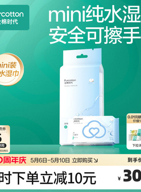 【新品】全棉时代全棉湿巾纯棉清洁专用湿巾随身便携min湿纸巾