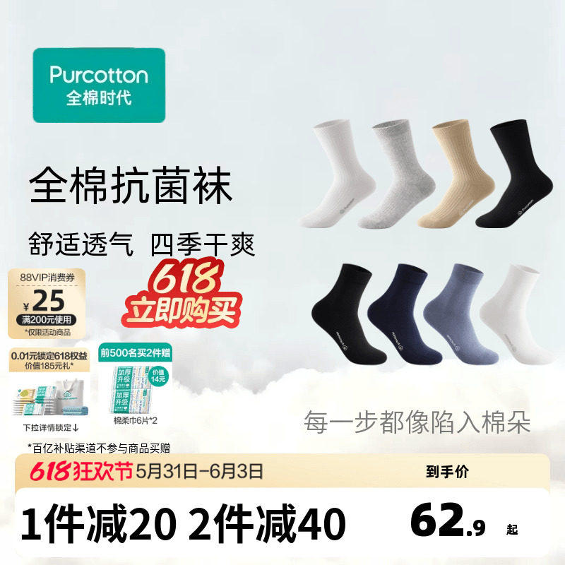 全棉时代男士纯棉抗菌袜
