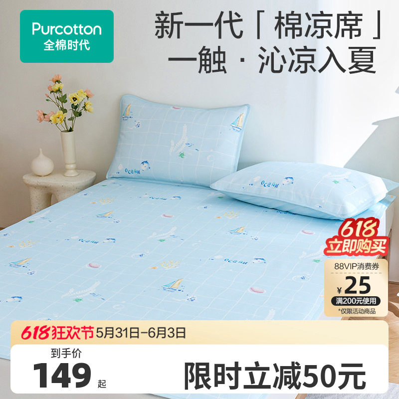全棉时代凉席抗菌纯棉夏季凉感小冰粒软席子成人儿童2025新款床品