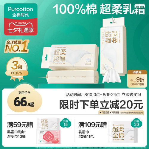 全棉时代100%纯棉乳霜洗脸巾