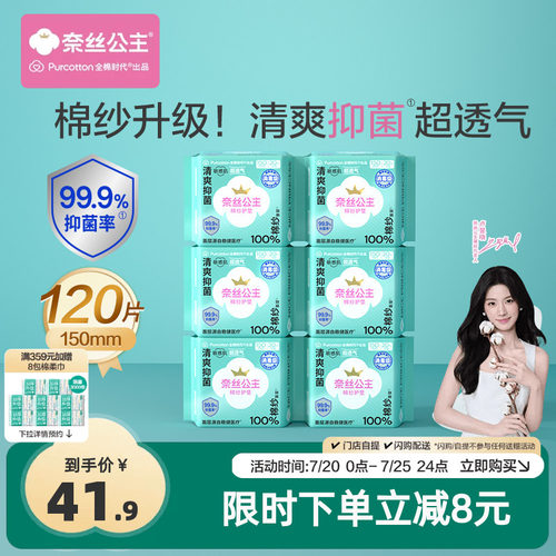 全棉时代奈丝公主棉纱护垫120片