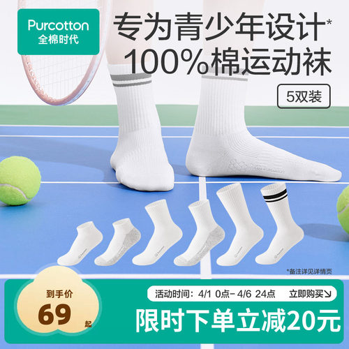全棉时代青少年运动袜100%棉中筒袜男女学生篮球袜纯棉吸汗防臭