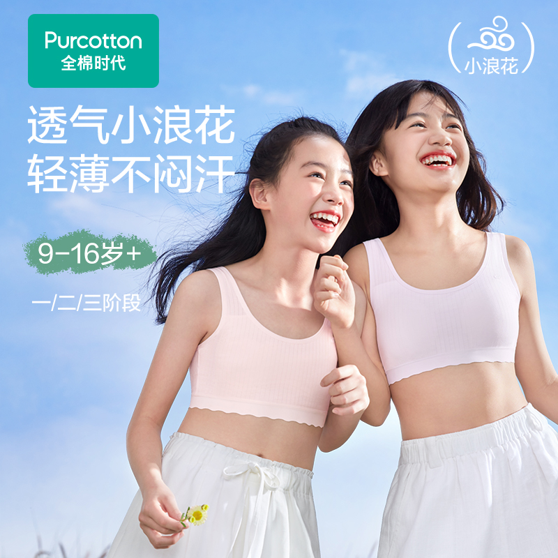 【透气款】全棉时代少女内衣文胸一二三阶青春期女童学生发育内衣