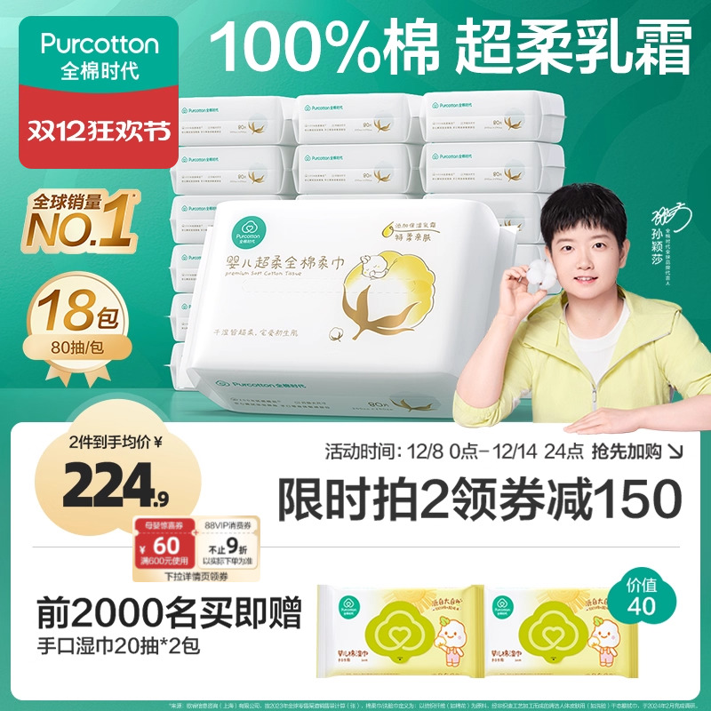 全棉时代婴儿超柔棉柔巾80抽18包
