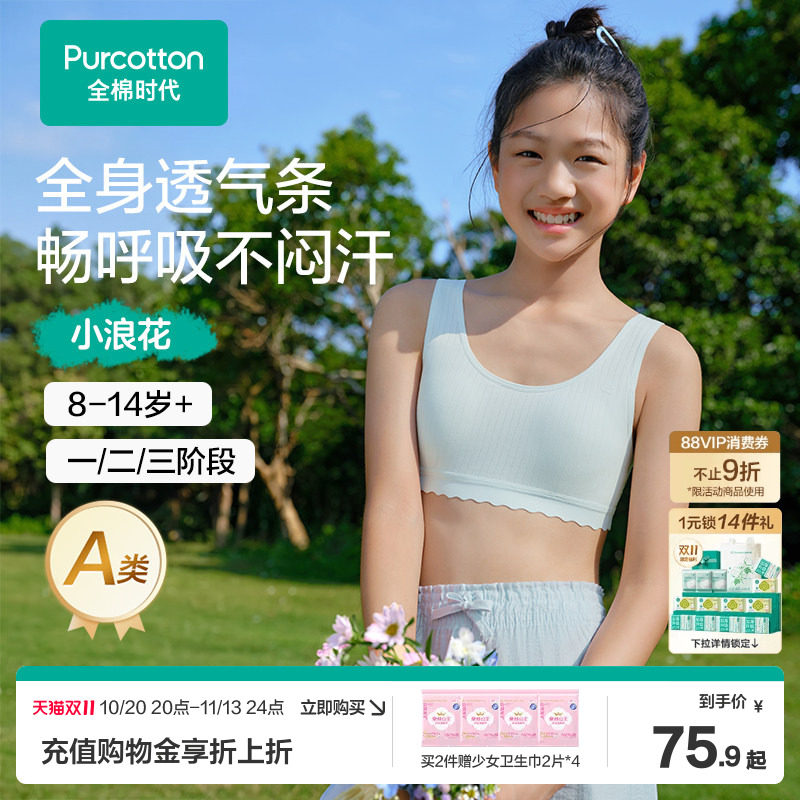 【轻薄透气】全棉时代女童内衣一阶段少女文胸发育青春期小学生