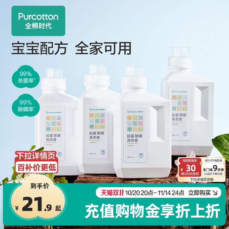 全棉时代婴儿抑菌除螨洗衣液