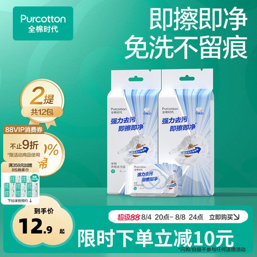 全棉时代免洗衣物去污湿巾