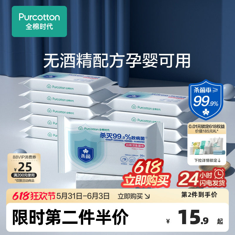 全棉时代杀菌消毒湿巾纯棉0酒精孕婴用日用清洁卫生旅游便携小包