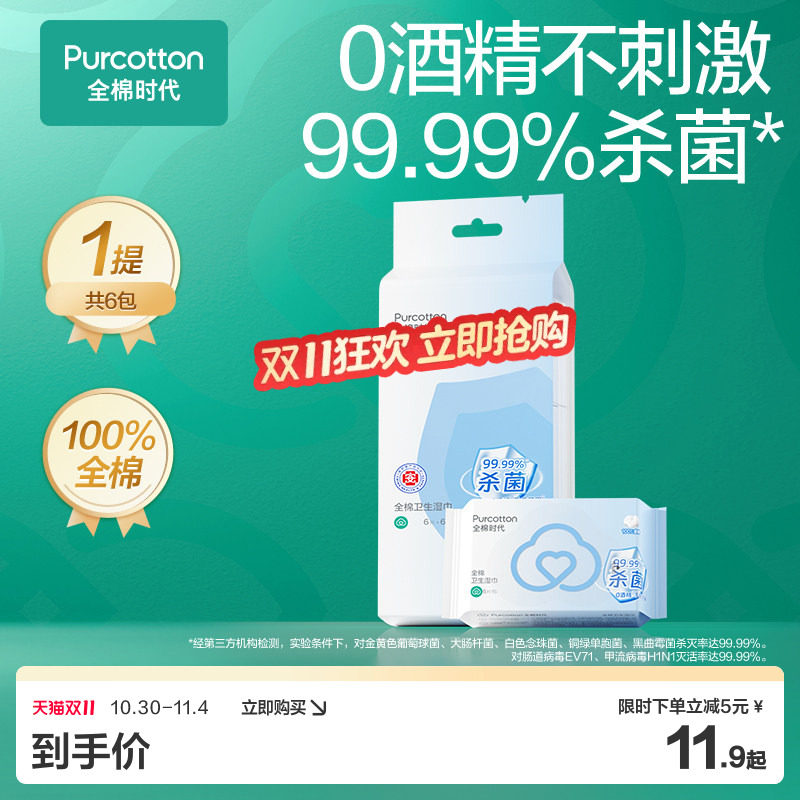 全棉时代0酒精车内消毒湿巾MINI款车载提装湿巾杀菌旅行用品6片装
