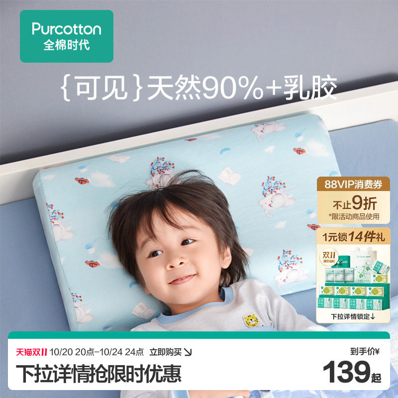 全棉时代新品儿童乳胶枕泰国进口天然乳胶宝宝枕头四季通用学生
