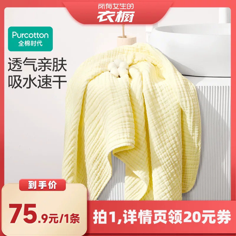 【所有女生的衣橱直播间】全棉时代纯棉纱布浴巾成人儿童洗澡裹巾