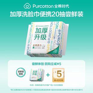 纯棉棉柔巾加厚L码 全棉时代一次性洗脸巾20抽 U先试用