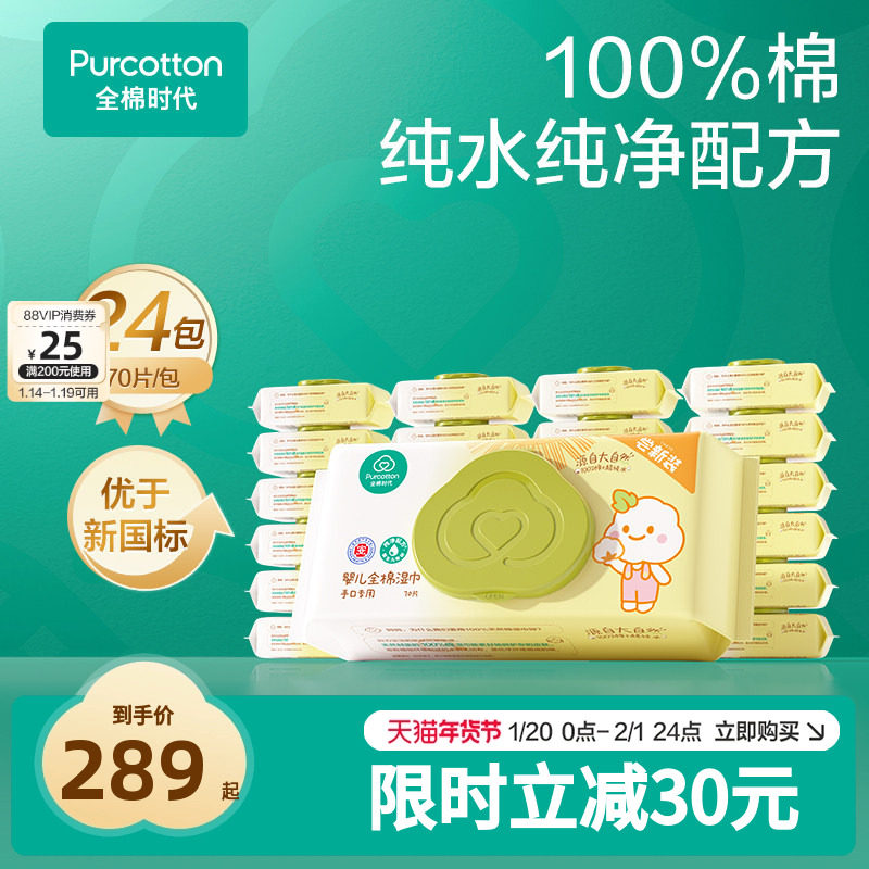 全棉时代婴儿湿巾纯棉新生儿手口儿童宝宝70抽*24包,婴童用品,普通婴童湿巾,淘宝优惠券,粉丝福利购,淘宝优惠卷