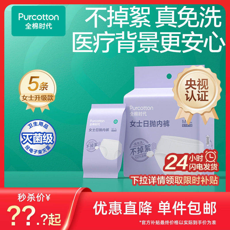 【秒杀】全棉时代纯棉一次性内裤灭菌女款日抛免洗灭菌内裤底裤