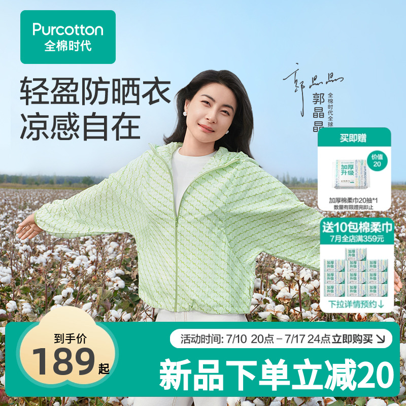 【郭晶晶同款】全棉时代防晒衣