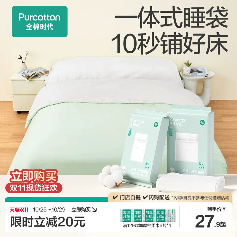 全棉时代一次性床品四件套床单被罩枕套纯棉火车卧铺酒店旅行睡袋