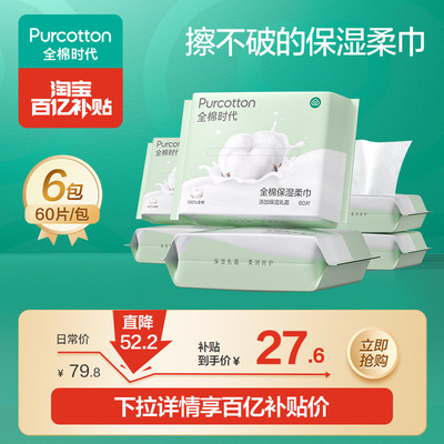全棉时代100%棉乳霜保湿纸巾云柔巾婴儿柔纸巾擦鼻子宝宝面巾6包