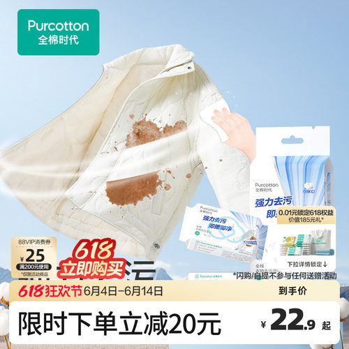 全棉时代免洗衣物去污湿巾