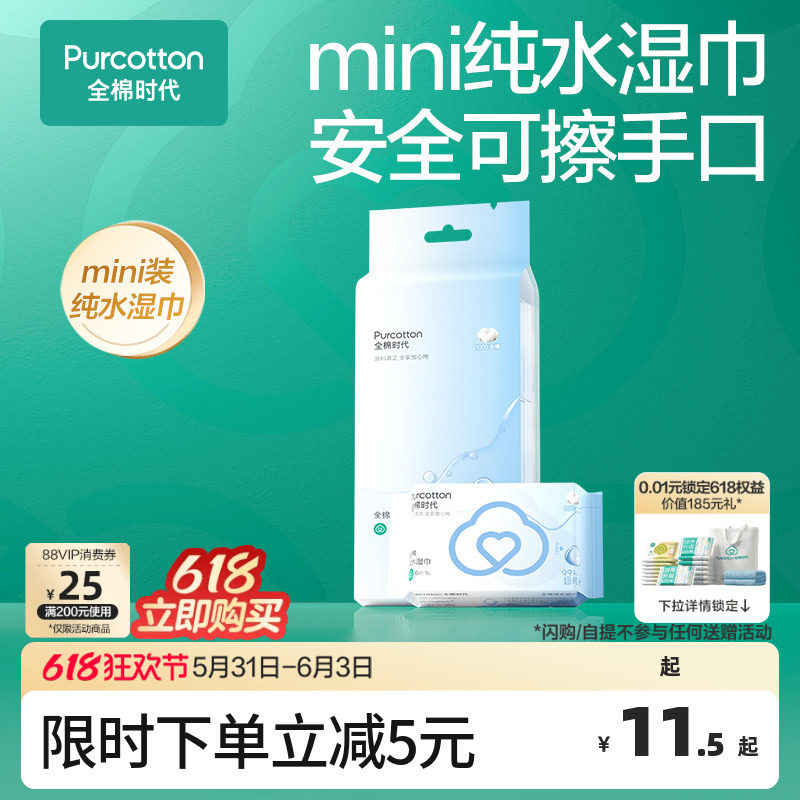 全棉时代纯水湿巾mini装湿巾纸纯棉湿巾纸便携出行式口袋装