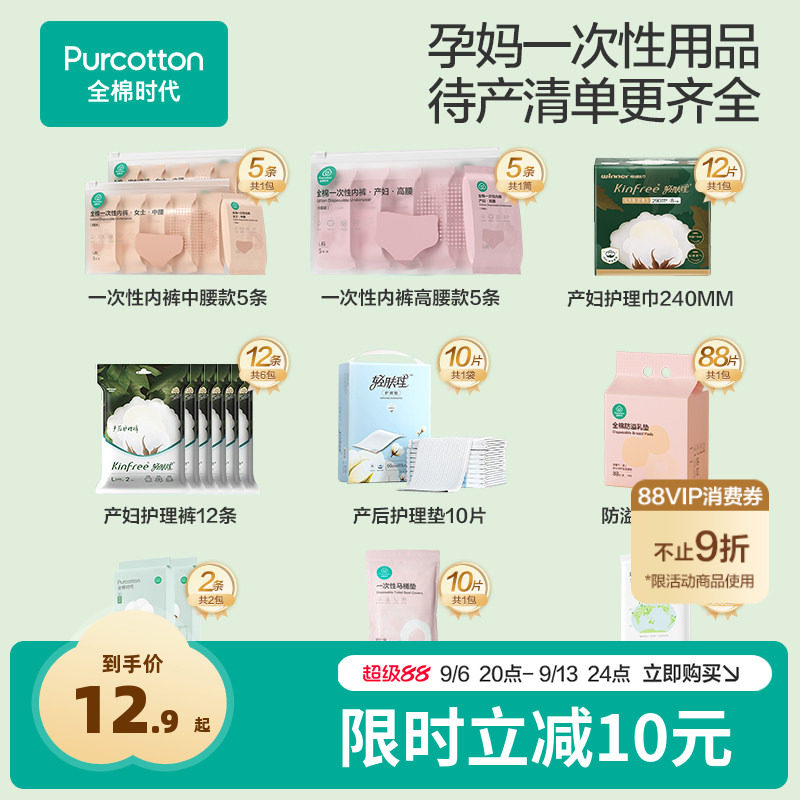 全棉时代孕妇一次性内裤浴巾护理垫产后必备月子专用