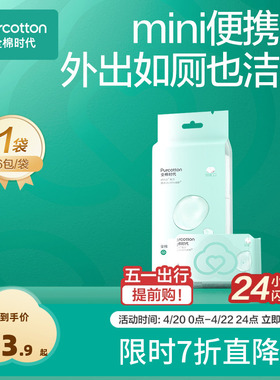 全棉时代mini湿厕纸100%棉纯水湿巾厕所擦屁股清洁迷你便携小包装