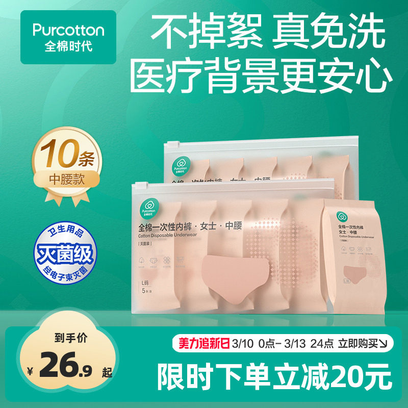全棉时代一次性内裤孕妇产后孕期户外旅行坐月子必备女士免洗日抛