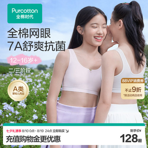 全棉时代7A抗菌款少女发育内衣